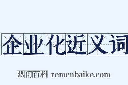 企业化近义词是什么意思的图片